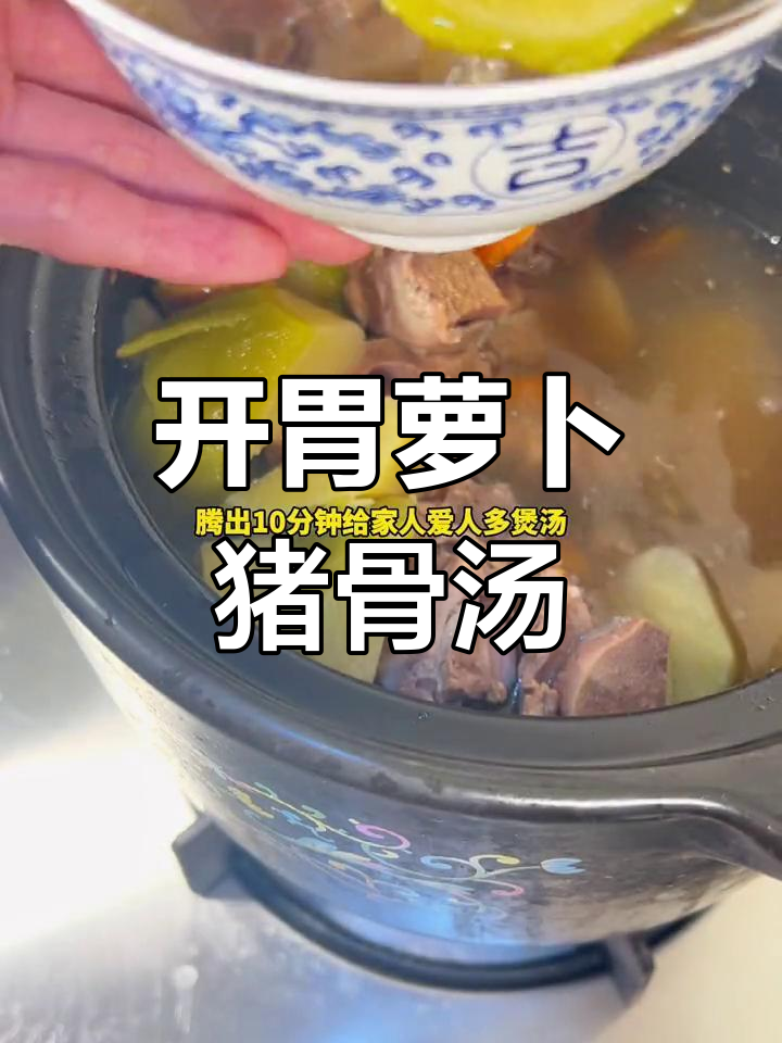 青红萝卜猪骨汤,滋补又开胃