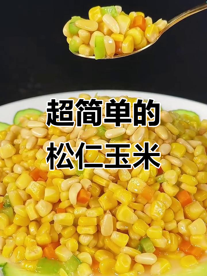 松仁玉米,简单又美味!咸甜口感让人爱不释手