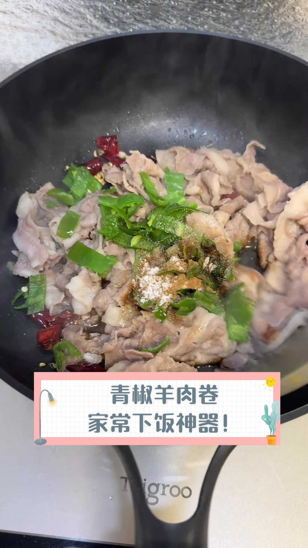青椒羊肉卷,家常下饭神器!