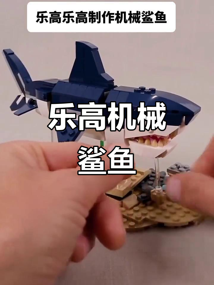 乐高机械鲨鱼拼装模型,带你体验海洋的神秘与力量