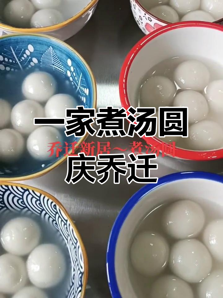 乔迁新居,一家三口亲手做汤圆,寓意团圆和美满