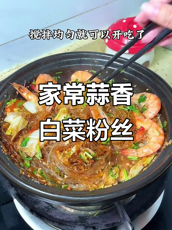 潮汕蒜蓉白菜粉丝煲,家常美味轻松做