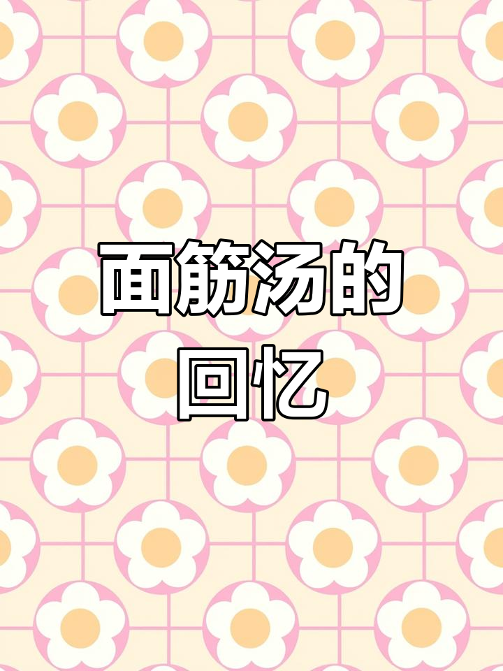 童年味道,面筋汤香浓入味,每次都能吃撑!