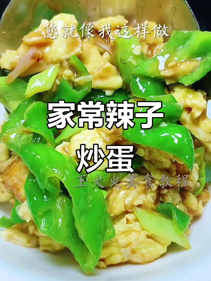辣子炒鸡蛋,家常美味轻松做!
