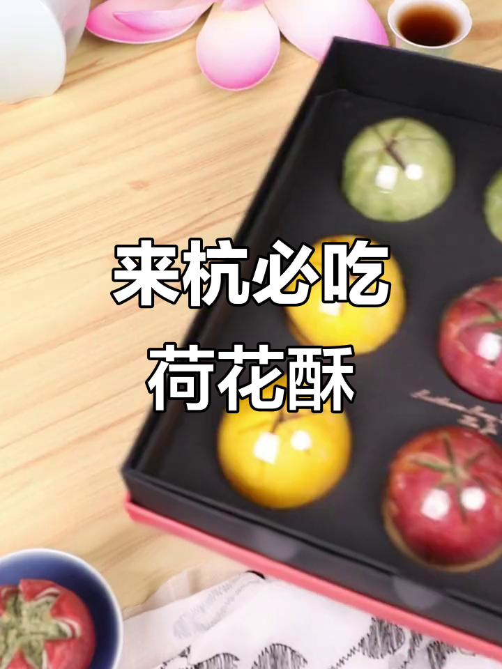 杭州必试荷花酥,四种口味超惊艳!