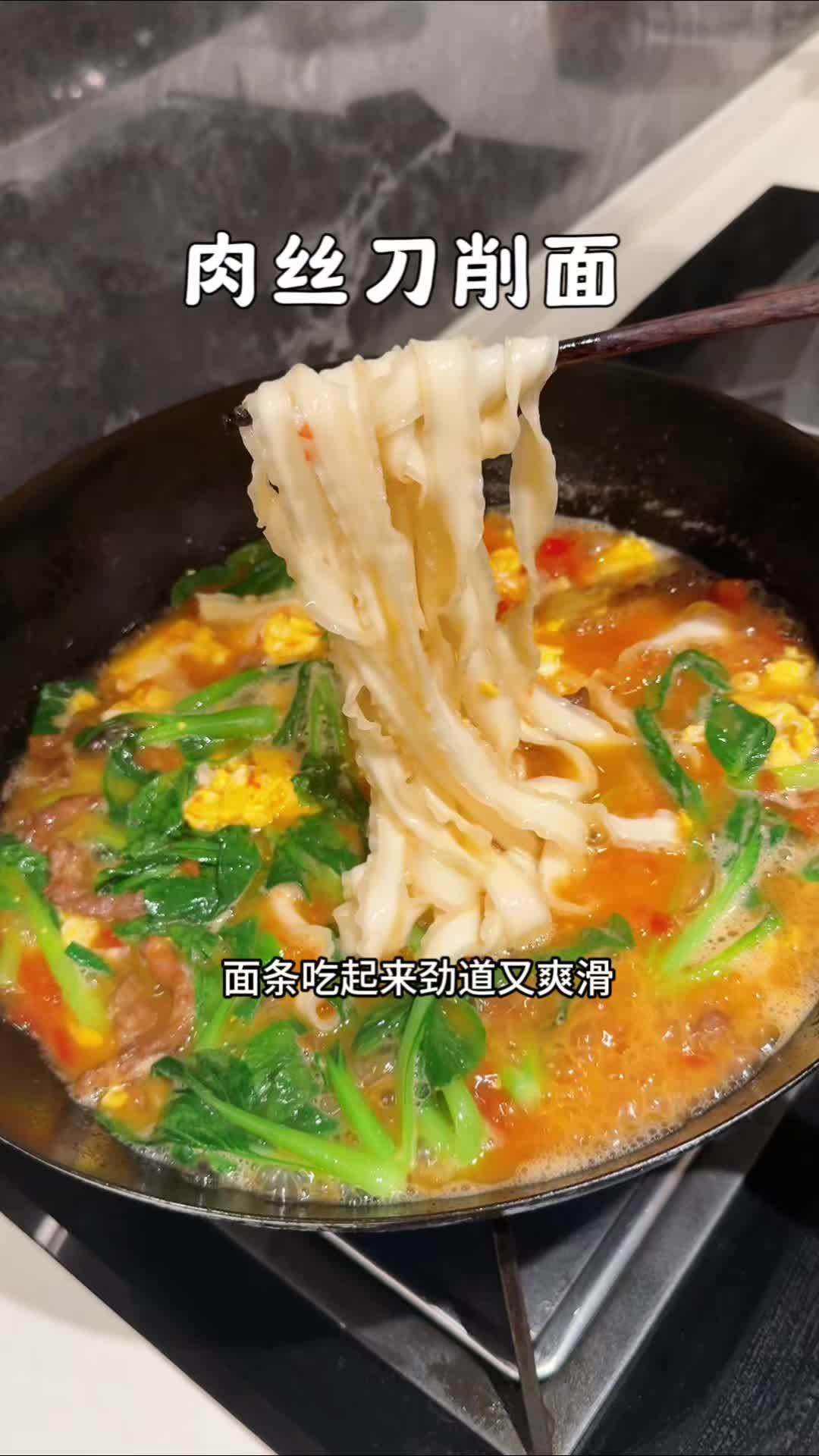 今天晚饭吃番茄肉丝刀削面,有菜有肉,营养满满,几分钟就搞定,劲道又爽滑,用来干拌、凉面、油