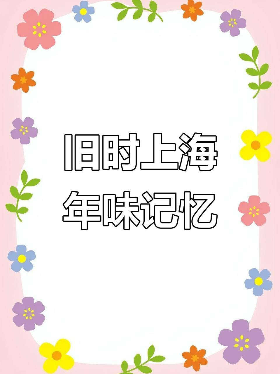 上海老味道:过年必备的奶油蛋糕与猪肉松