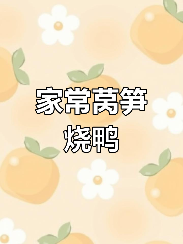 莴笋烧鸭子,家常味十足,简单又美味