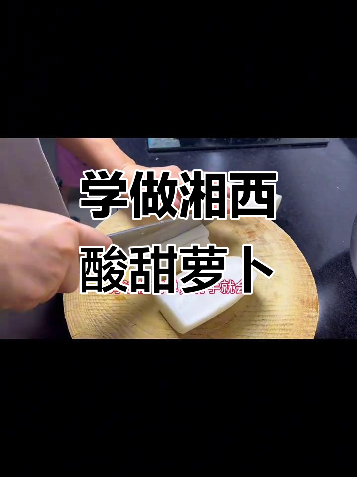 湘西泡菜酸甜萝卜教程，轻松学会这道美味小吃