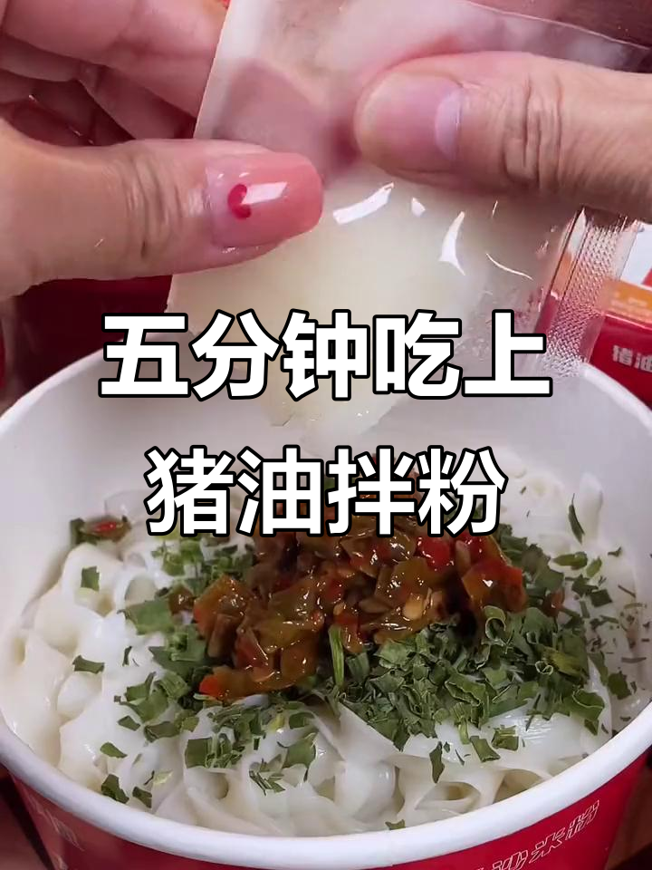 湖南长沙猪油拌粉,五分钟搞定美味早餐