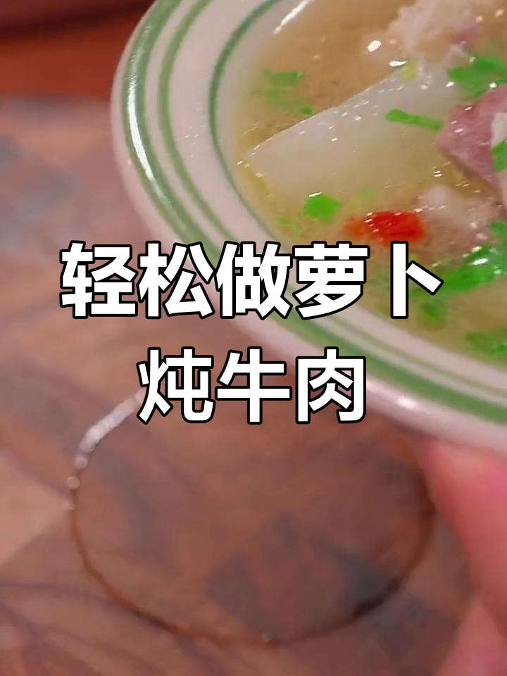萝卜炖牛肉,汤鲜味美不腥柴,做法超简单