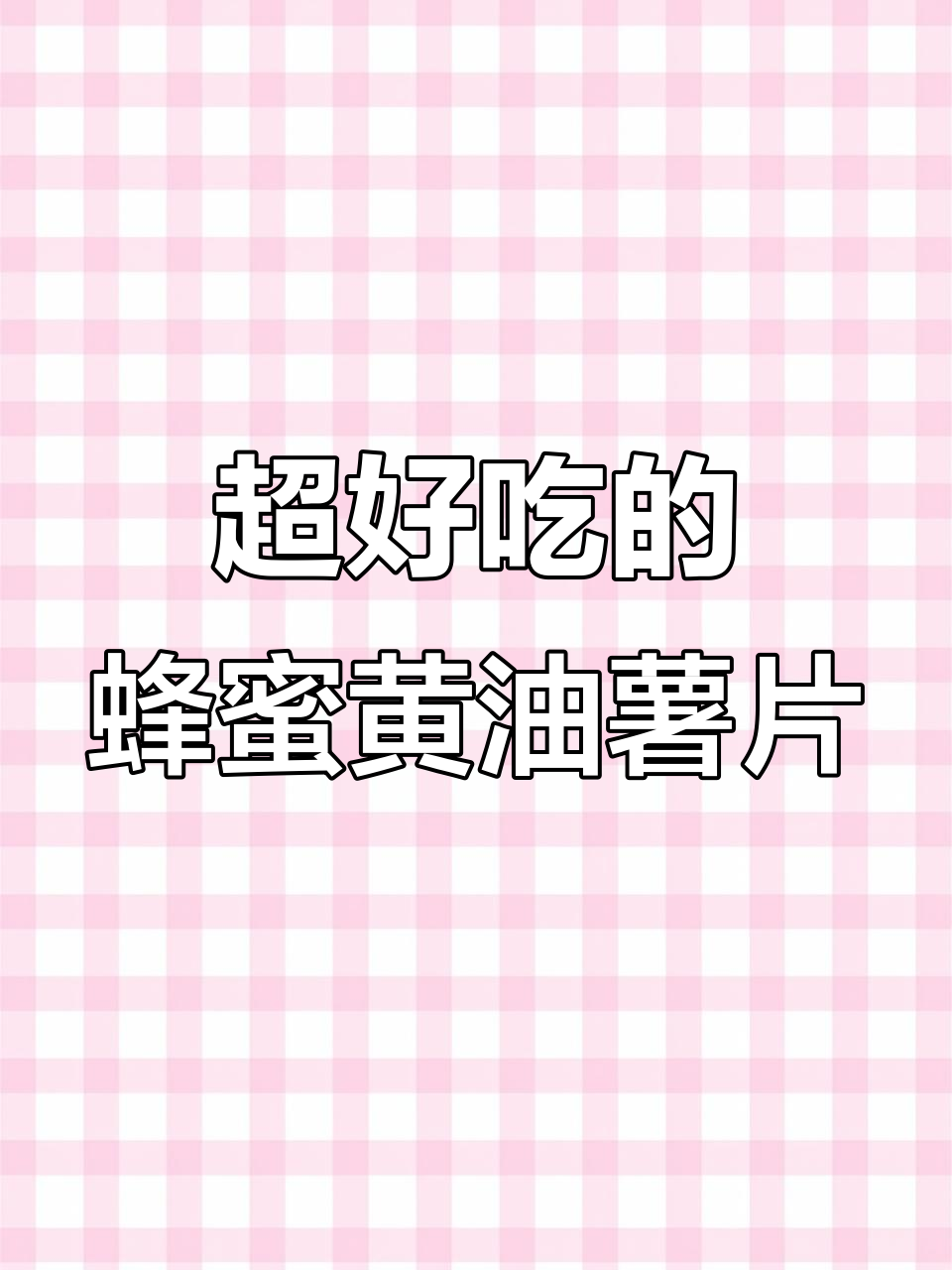 蜂蜜黄油薯片，隔壁老人都馋哭了！吃了停不下来
