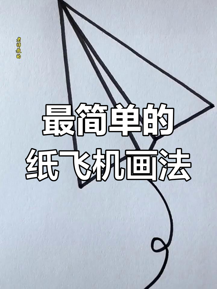 纸飞机简笔画,轻松学会!