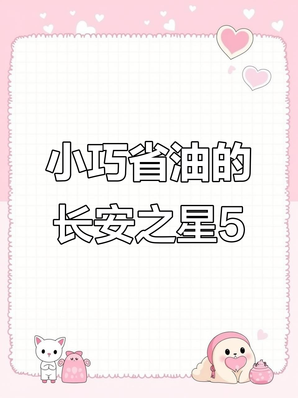 长安之星5:小车大空间,百公里油耗仅4毛