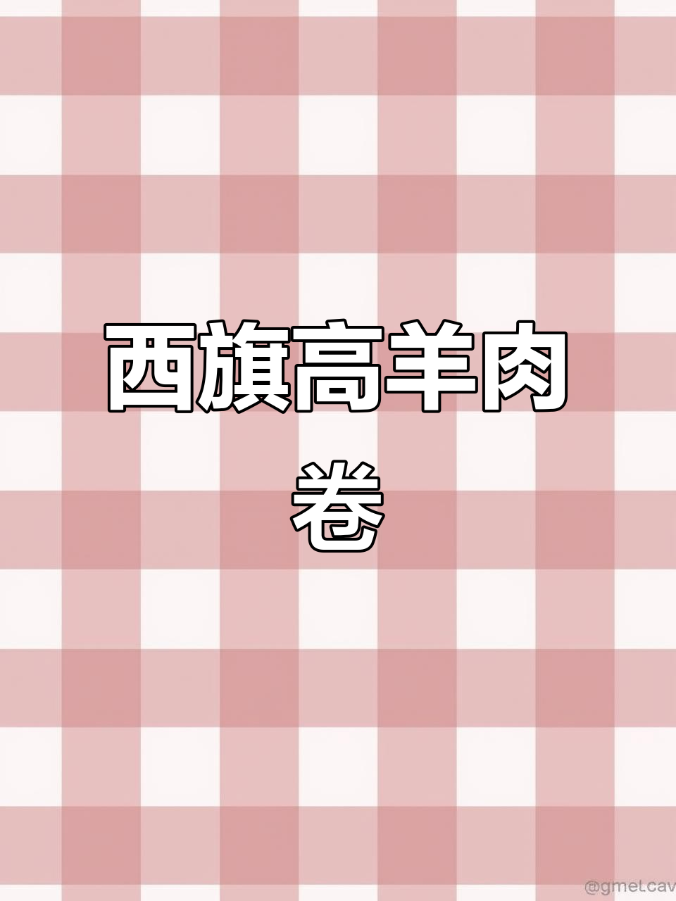 呼伦贝尔西旗羊肉,中秋送礼佳选!