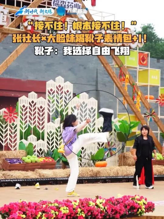 “接不住!根本接不住!”张社长X大脸妹踢靴子表情包+1,靴子:我选择自由飞翔。周日晚19: