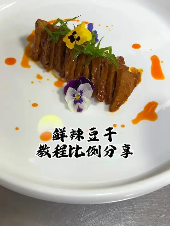 美食教程 好吃又下饭的鲜辣豆干教程来了,这个视频教会你 谁懂这一口的好吃程度 美食分享