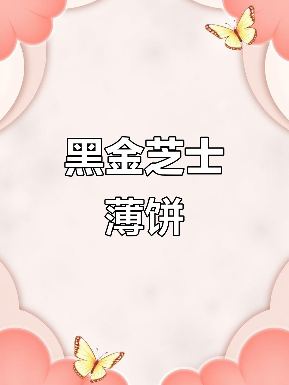 黑金芝士饼干,香脆十足,八种黑色食材,独立包装超方便