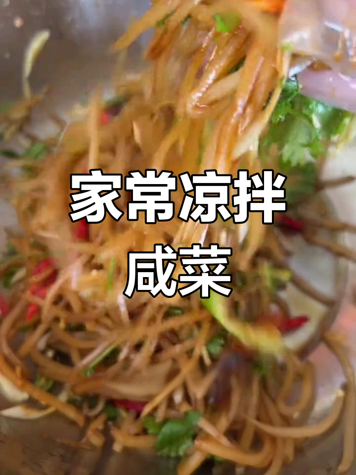 家乡风味凉拌咸菜,开胃又下饭