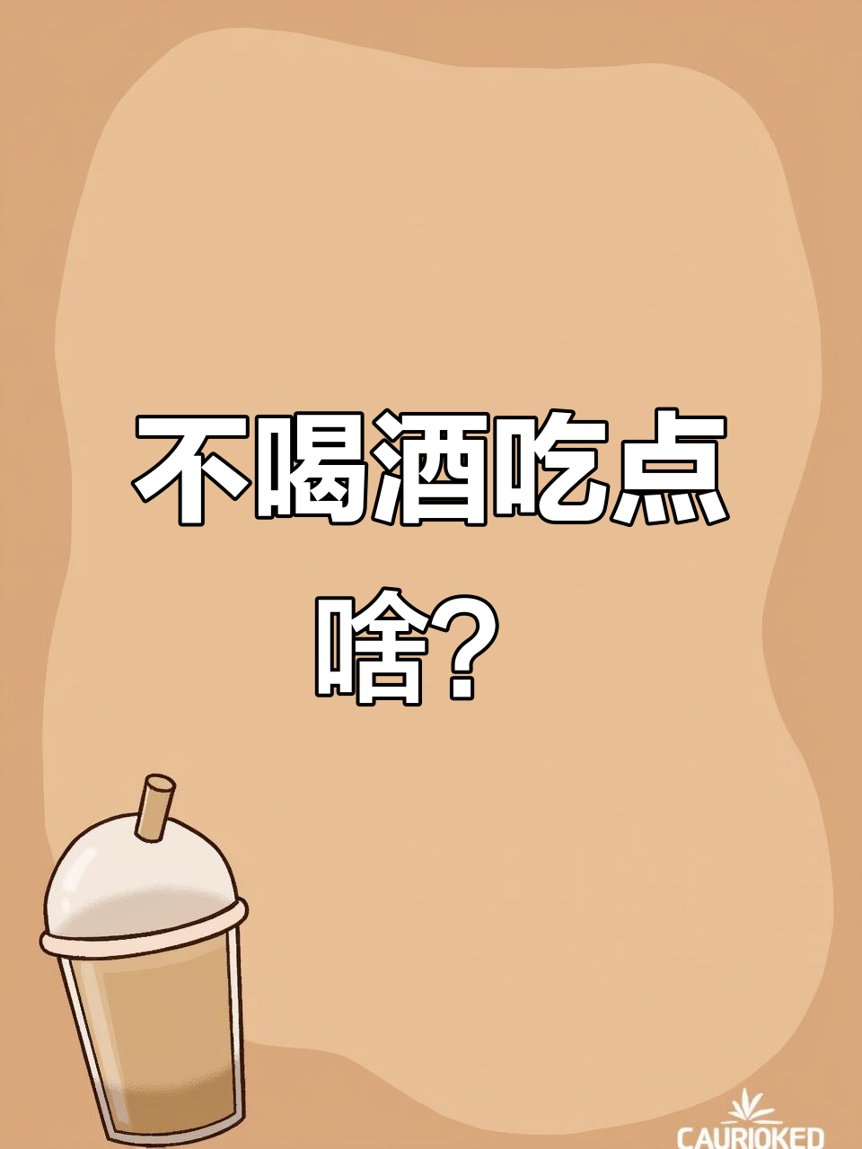 水泥麻辣烫和章鱼大丸子,不喝酒也能享受的美味组合