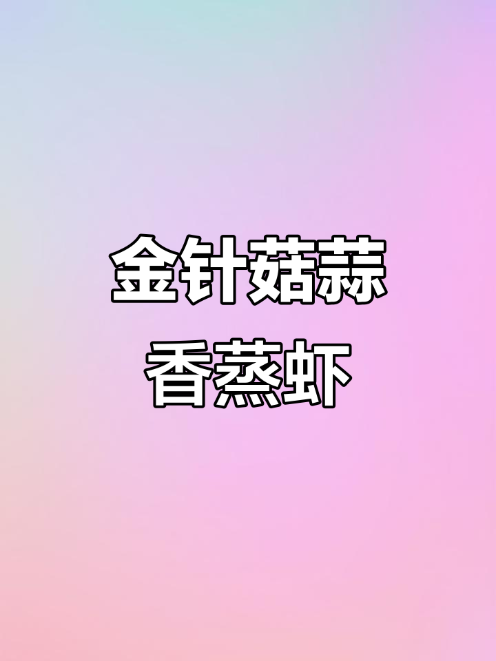 蒜蓉金针菇蒸大虾,简单又营养的孕产期美味