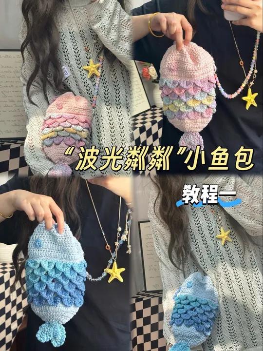 “波光粼粼”夏日小鱼包教程来咯～