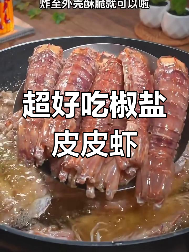 椒盐皮皮虾,做法超简单,外酥里嫩吃到停不下来
