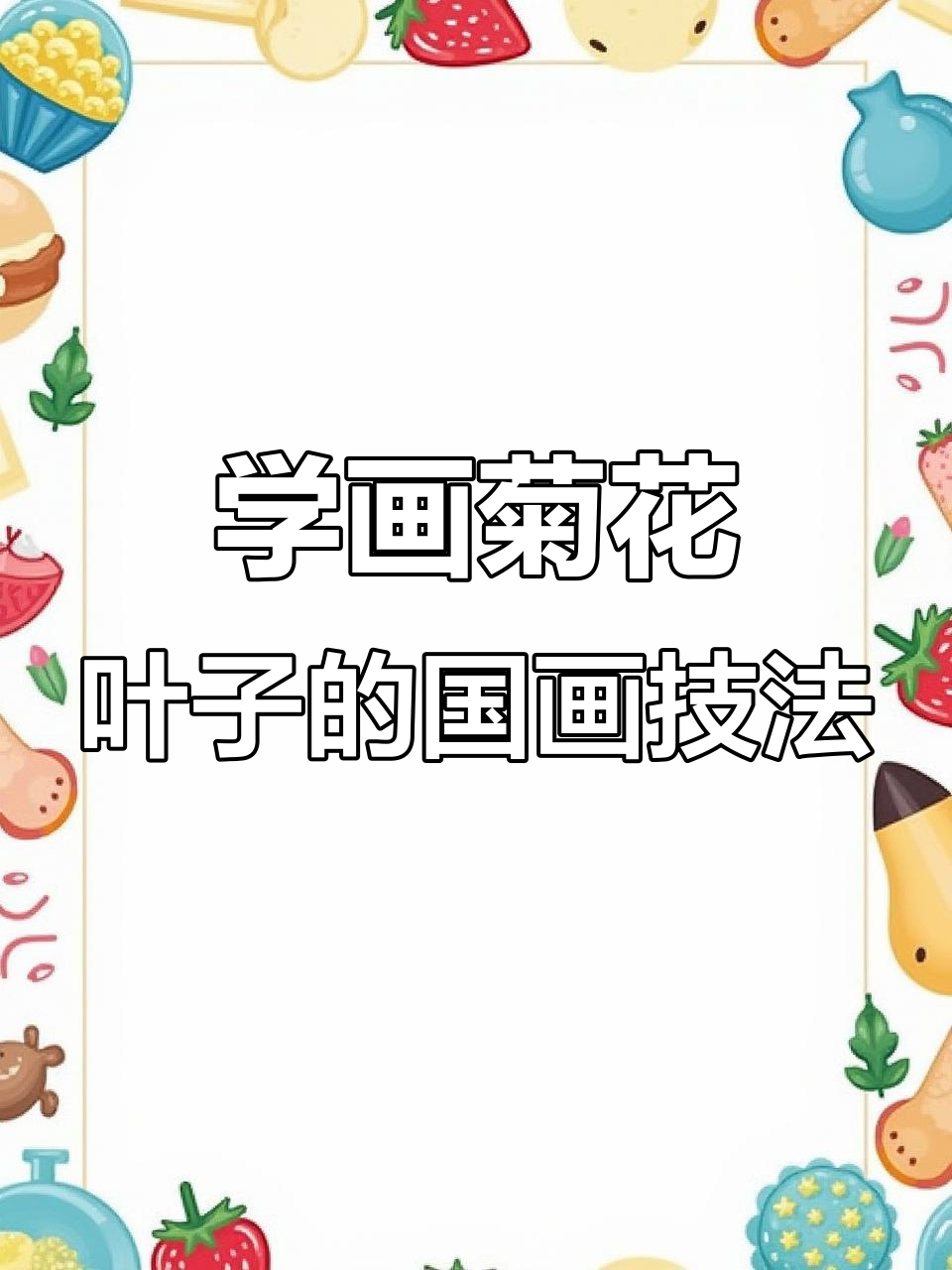画菊花叶子技巧:从笔墨浓淡到层次感