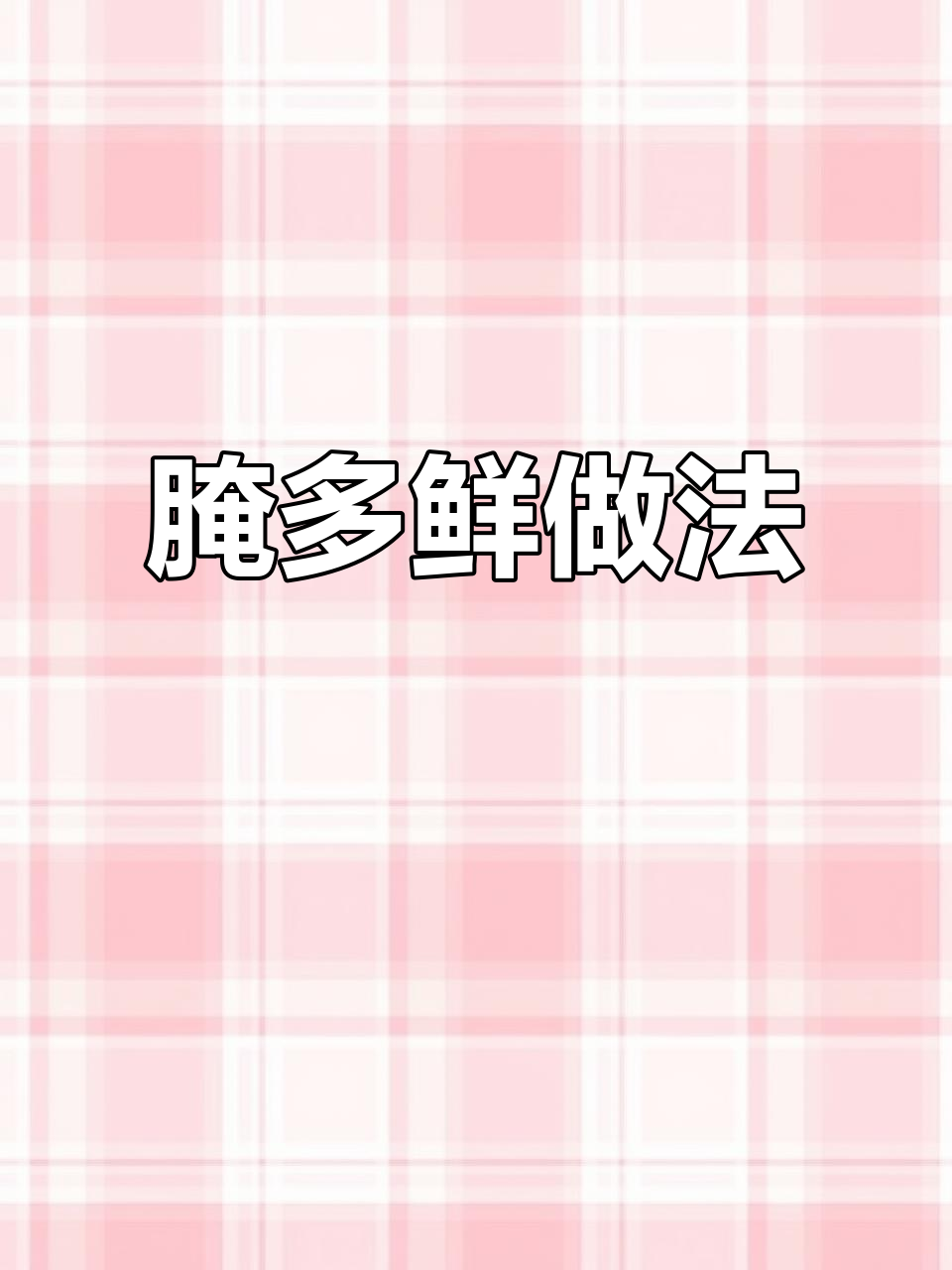 春笋腌多鲜，咸肉排骨一起炖汤，味道超赞！