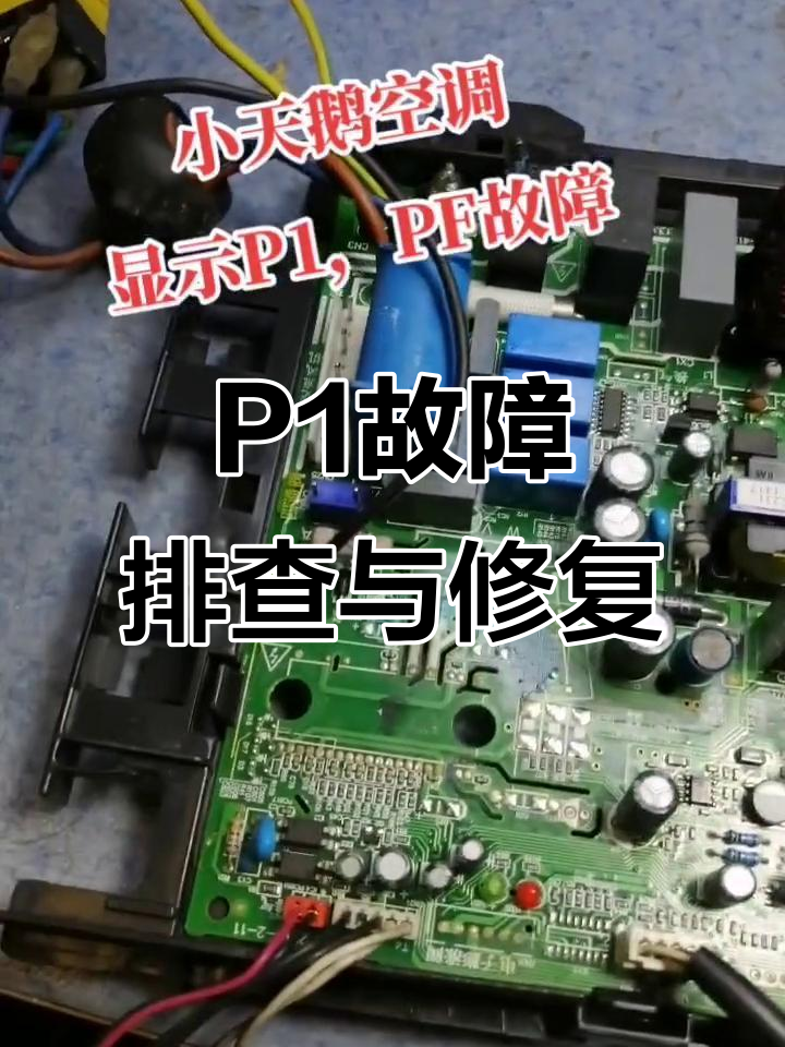 小天鹅空调P1故障解析与修复过程