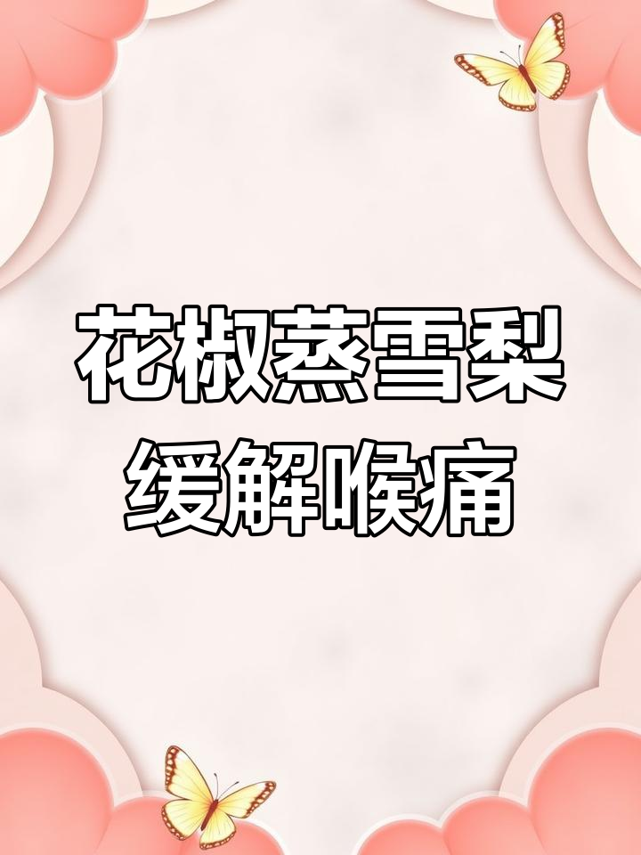 喉咙痛吃冰糖雪梨有用吗?试试这个花椒蒸法