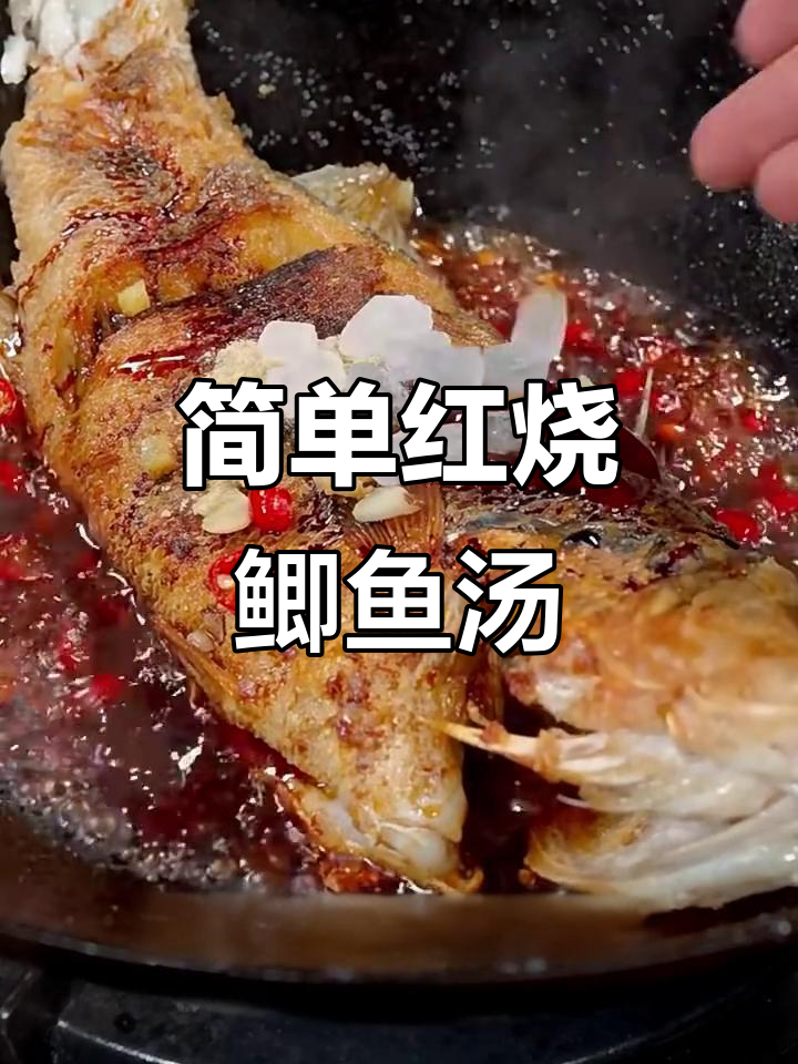 红烧鲫鱼汤，家常美味轻松做
