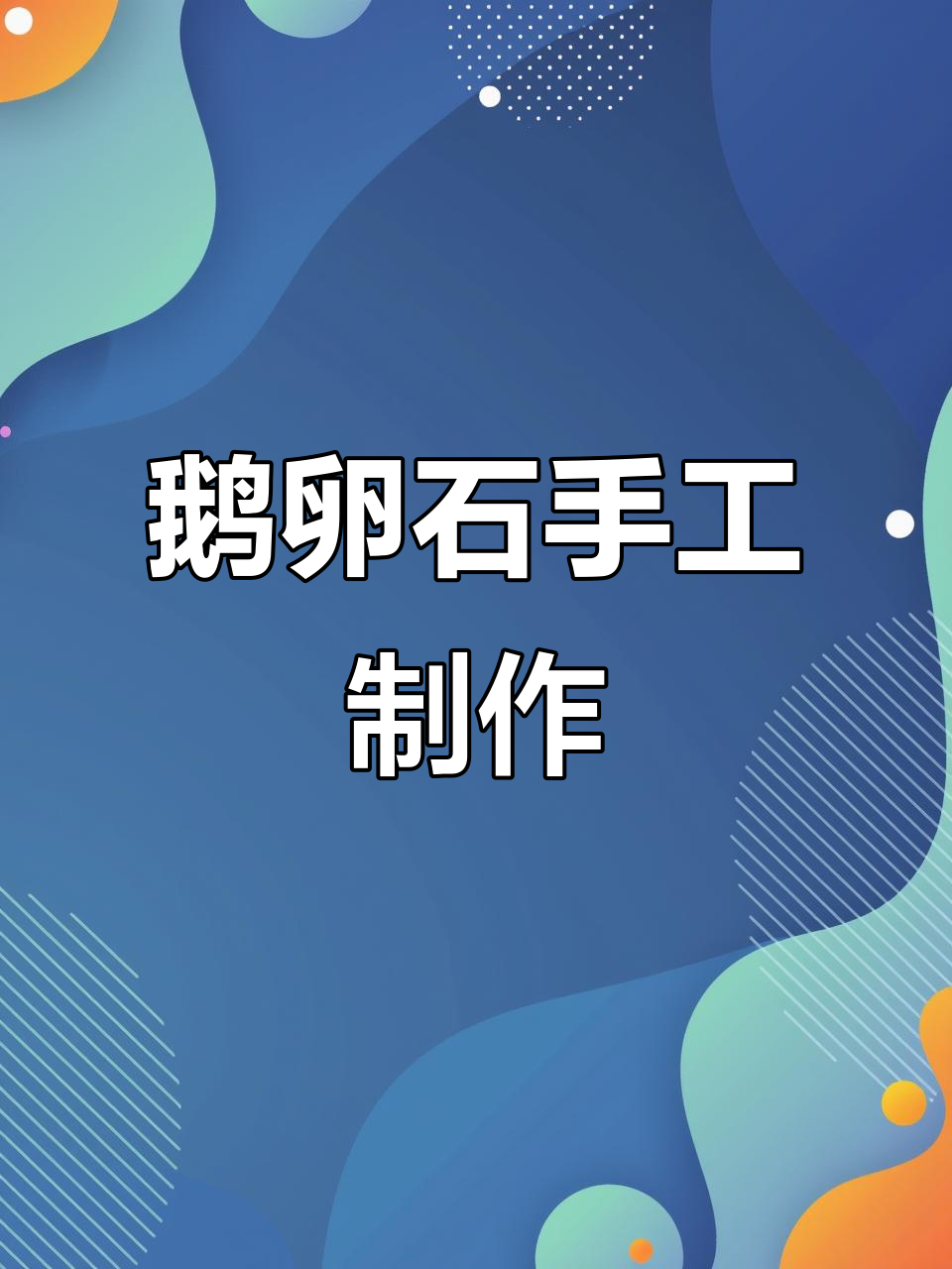 捡鹅卵石做花盆,简单步骤教你打造个性石头工艺