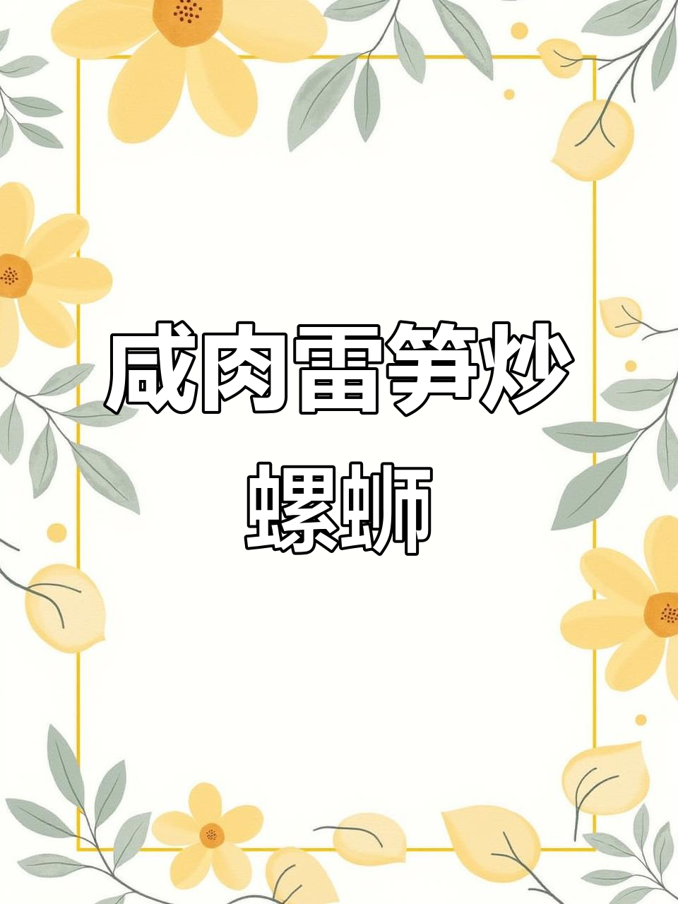 咸肉雷笋炒螺丝,鲜香扑鼻让人无法抗拒