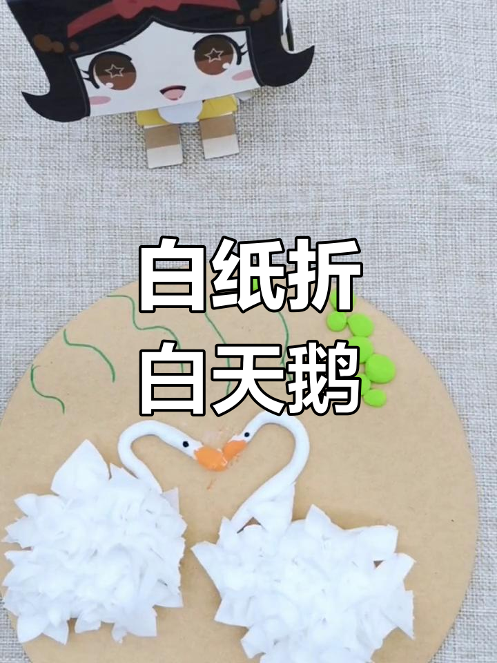 用白纸轻松折立体天鹅,简单又好看