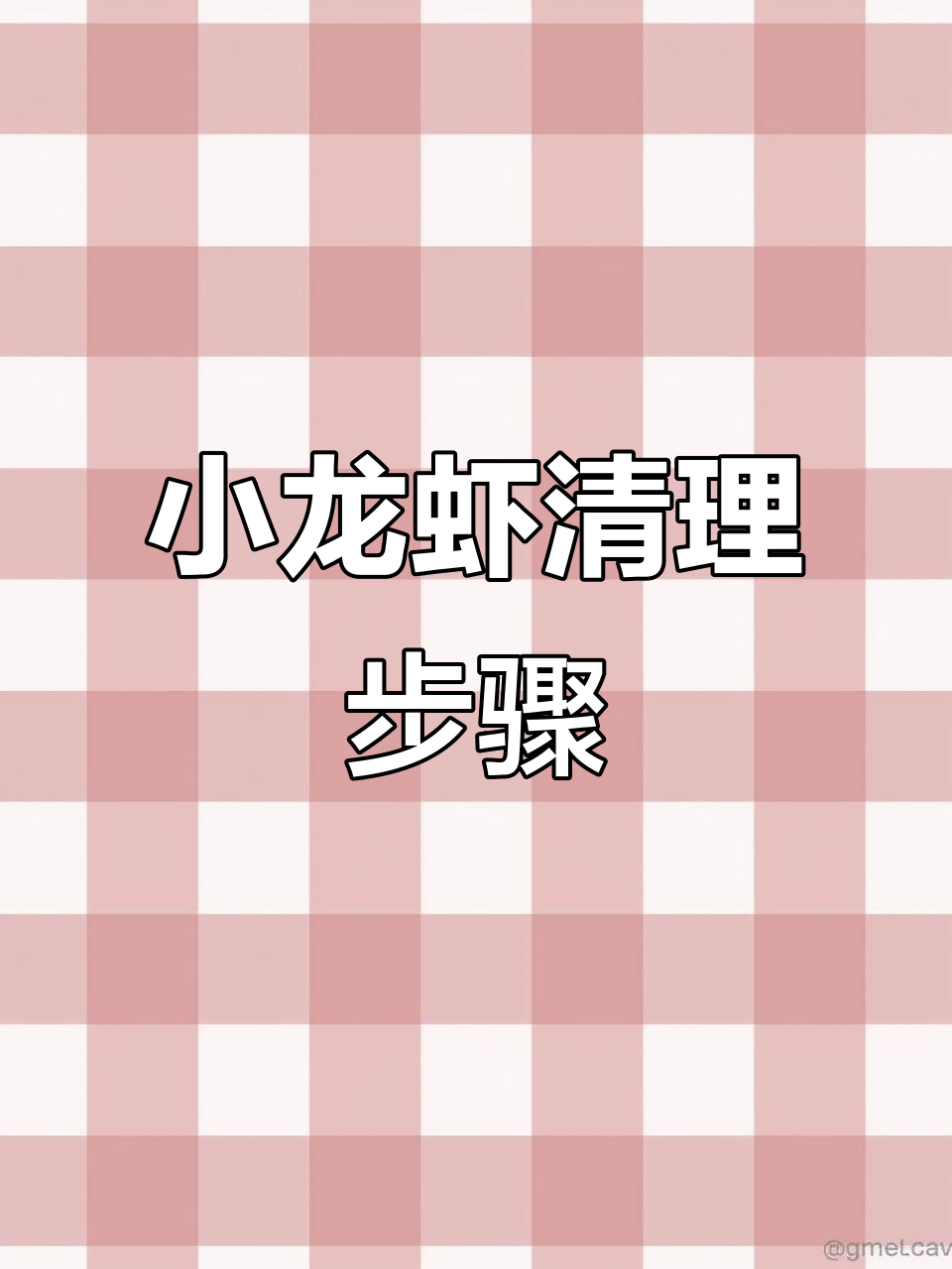 小龙虾清洗技巧大揭秘,教你如何正确修剪