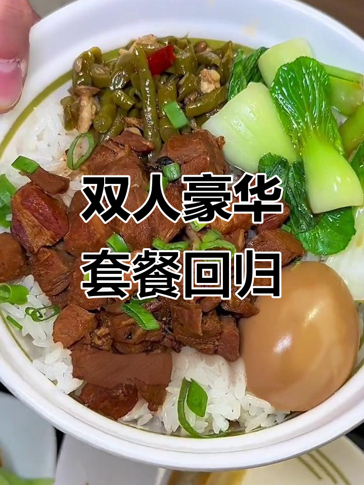 豪华双人套餐回归,特色卤肉饭+鱼香肉丝,超值美味不容错过