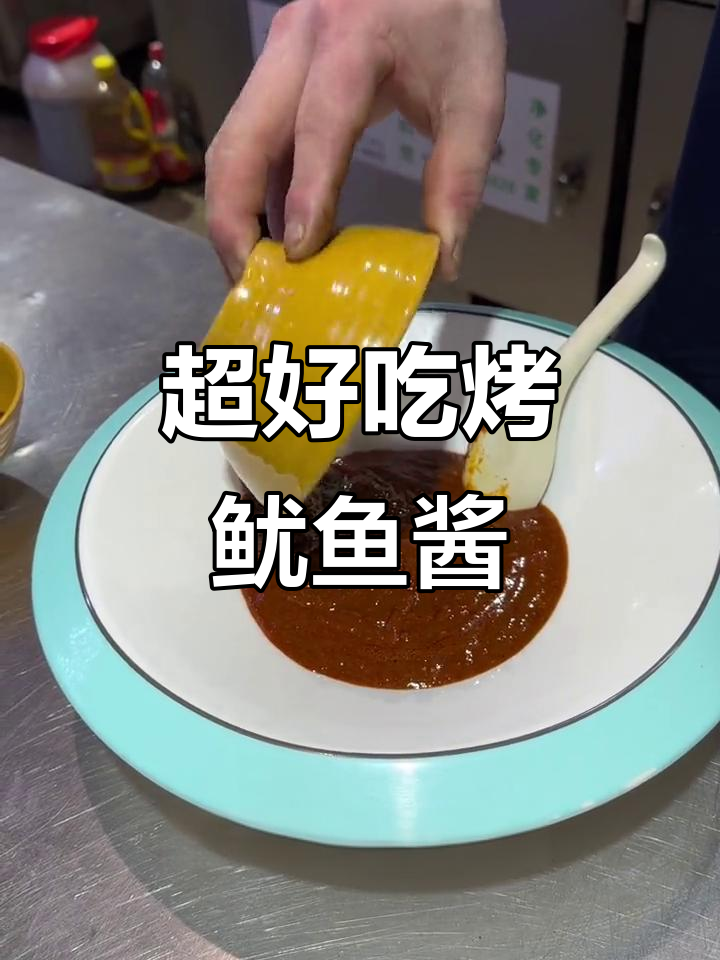 烤鱿鱼必备酱料,轻松做出美味烧烤风味
