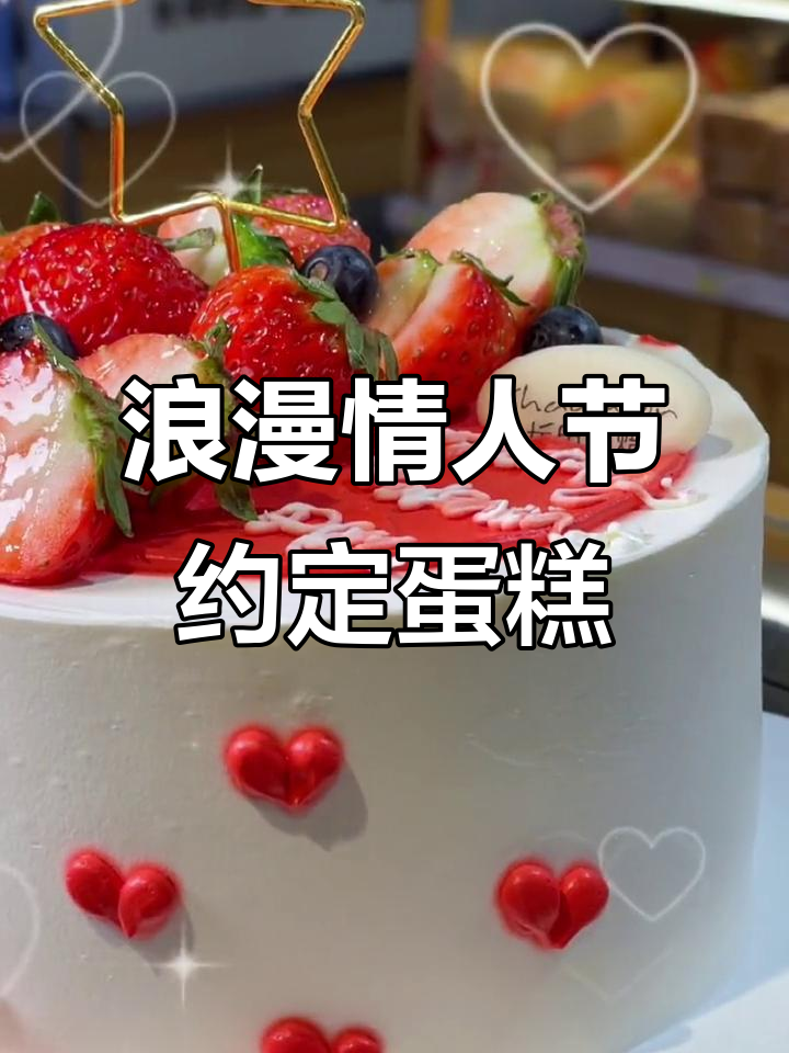 情人节限定蛋糕,浪漫氛围感满分!