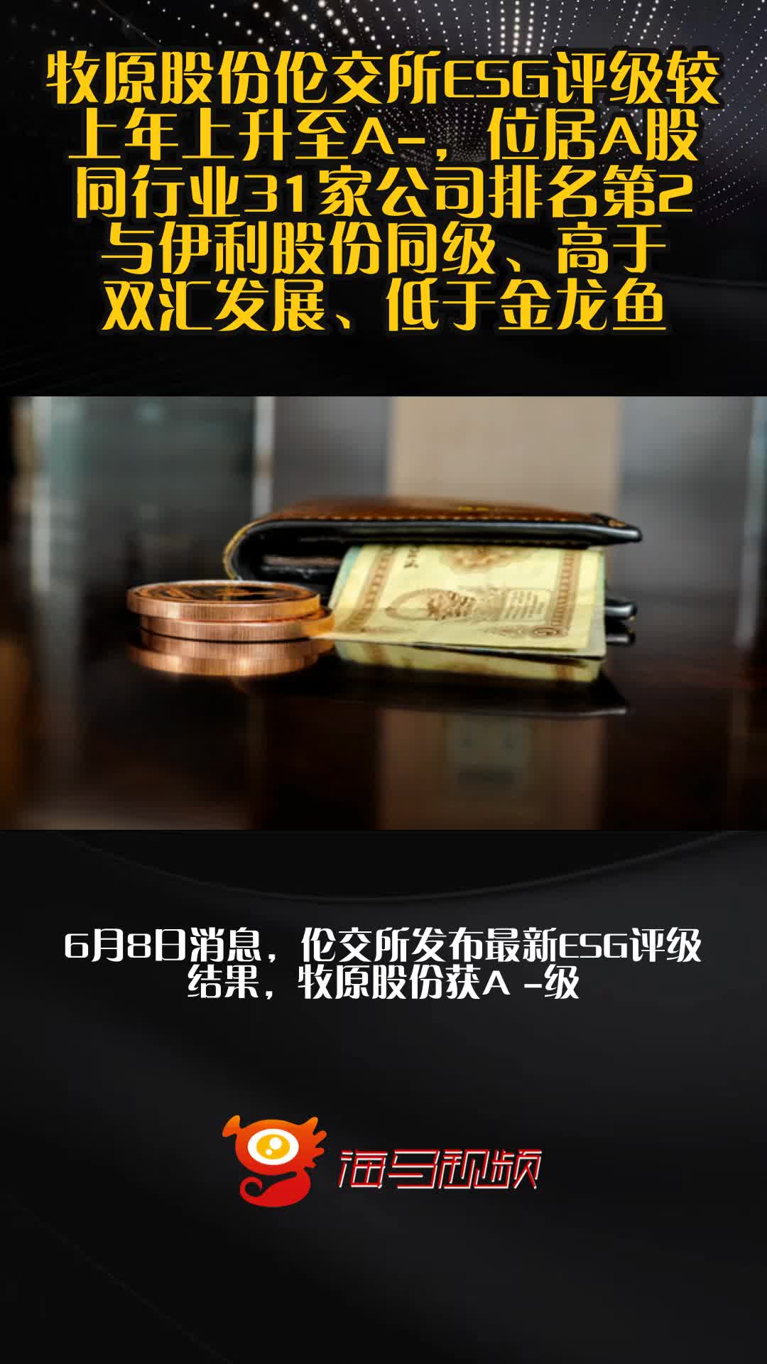 牧原股份伦交所ESG评级较上年上升至A-，位居A股同行业31家公司排名第2，与伊利股份同级