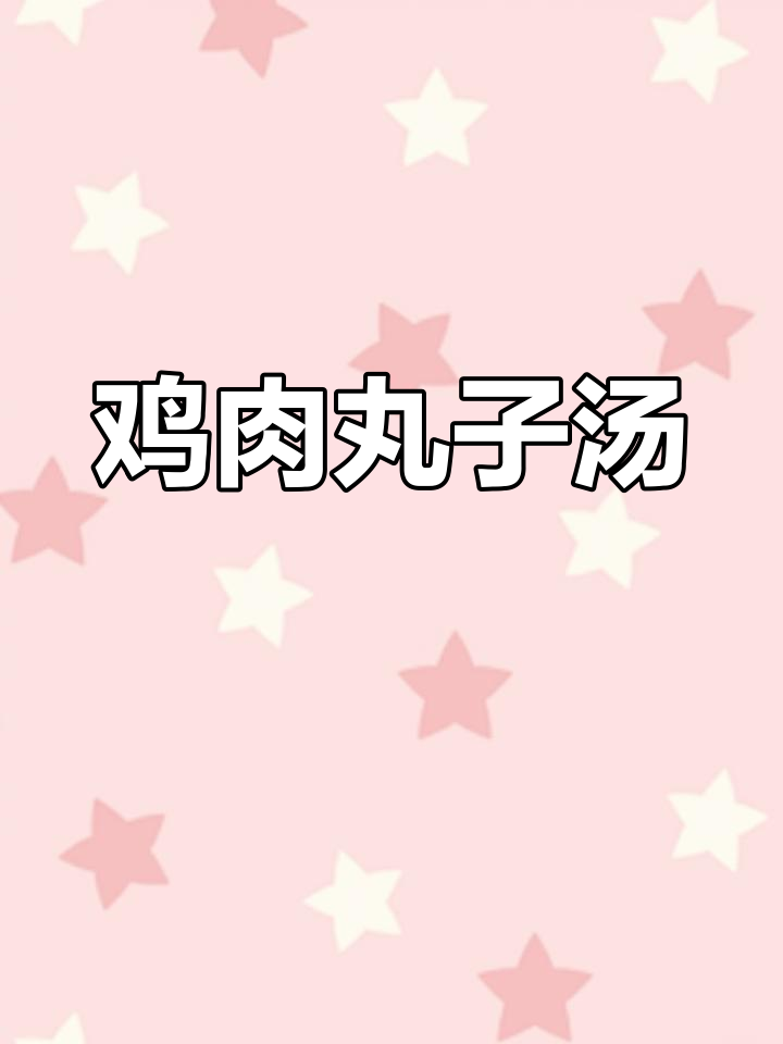 新疆鸡肉丸子汤,做法超简单