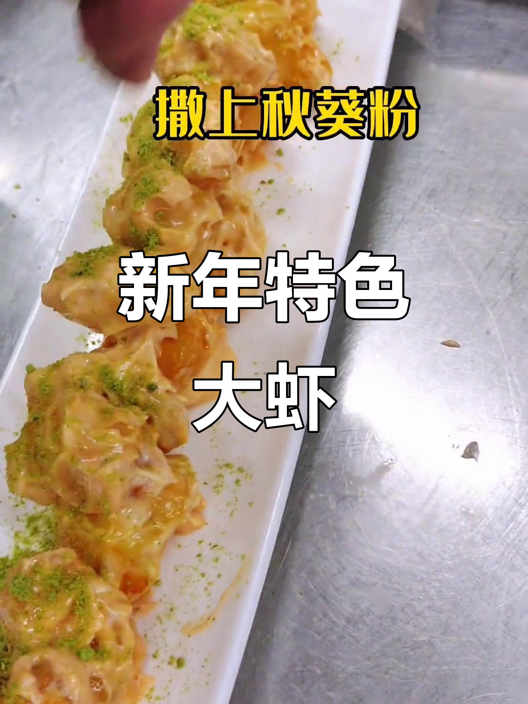 春节新菜,秋葵虾球搭配拉差酱,味道独特又开胃!