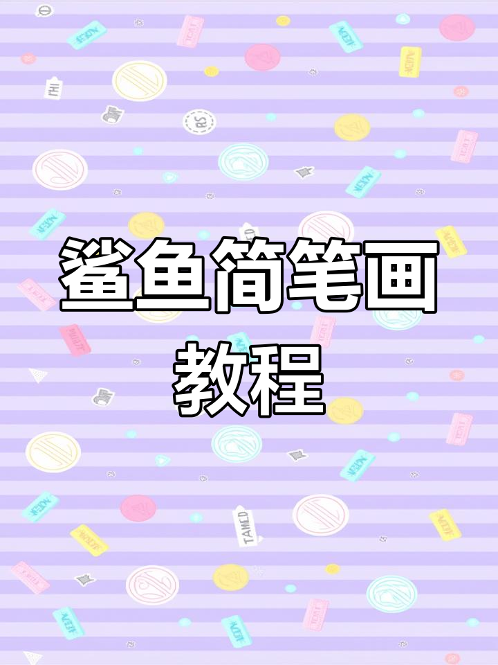 画鲨鱼超简单，线条组合轻松上手！