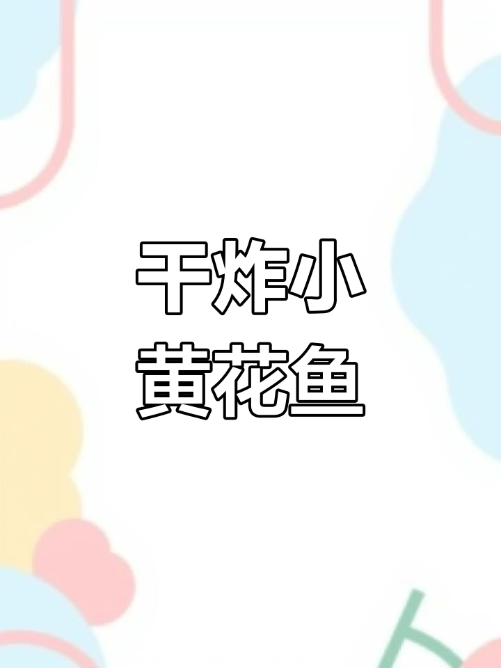 小黄花鱼干炸做法,外酥里嫩,简单又美味