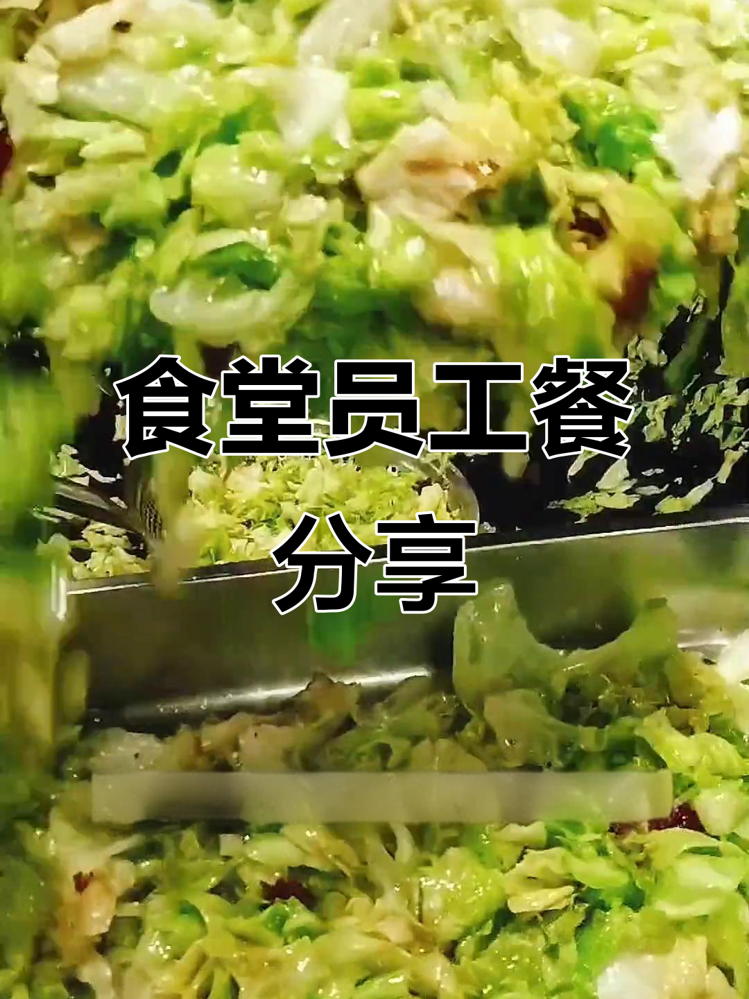 2025年4月28日员工餐大揭秘,十道美味等你来尝