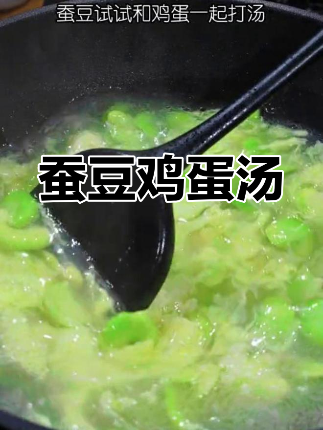蚕豆鸡蛋汤,鲜美又简单,家常做法大公开