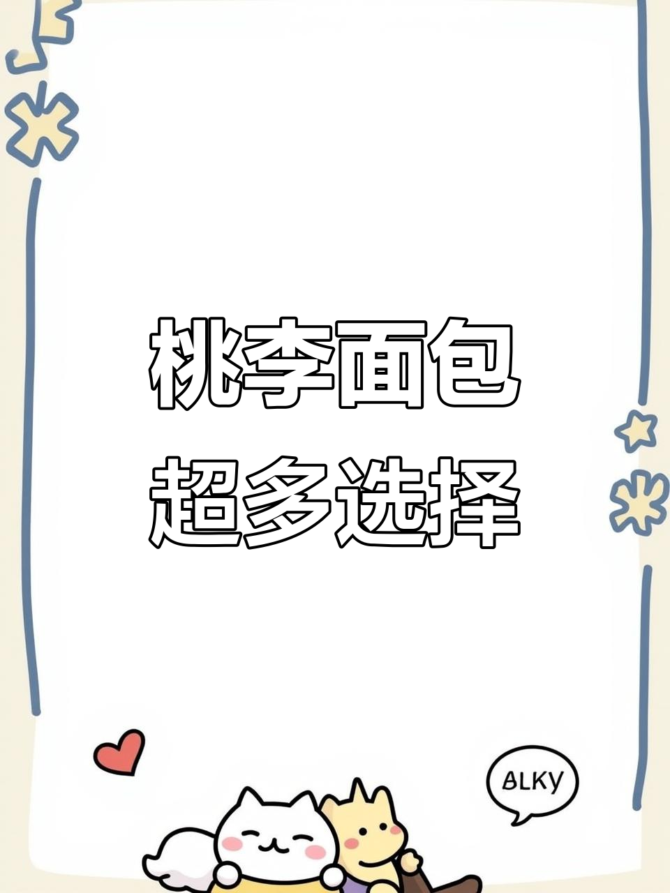 桃李面包全系列大揭秘,吐司、花式集市样样有