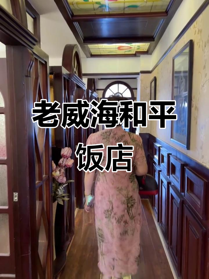威海老店,上海本帮菜全体验!经典美味不容错过