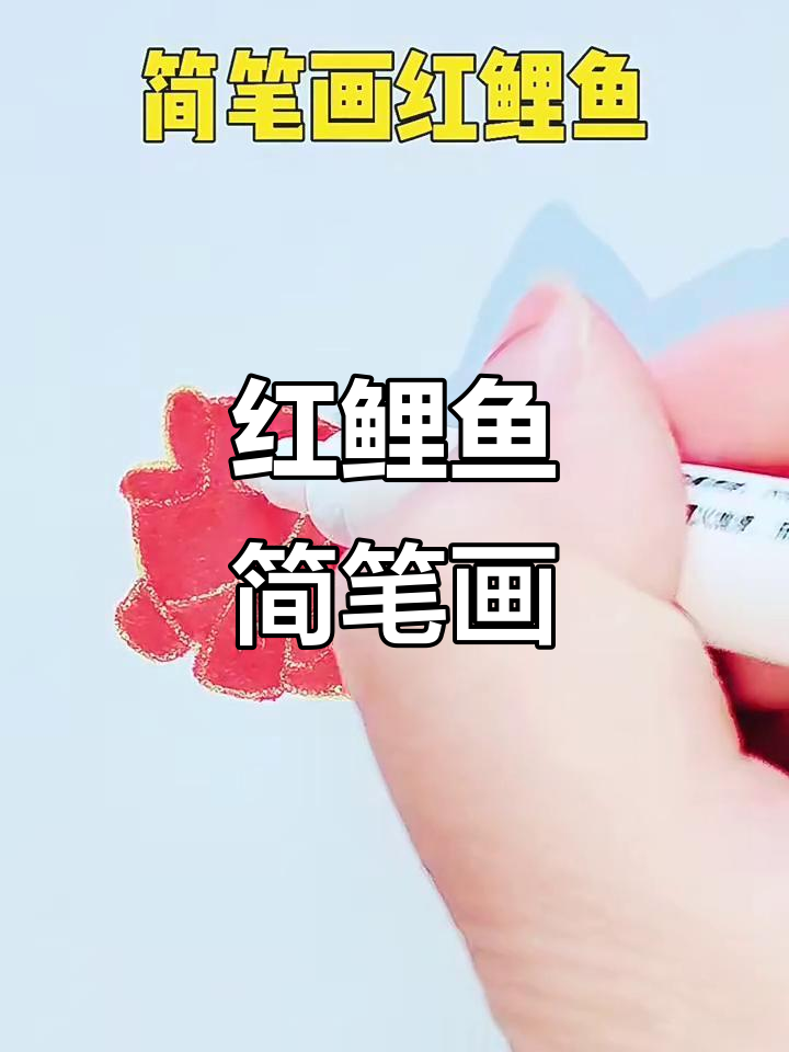 轻松学画红鲤鱼，简单又有趣