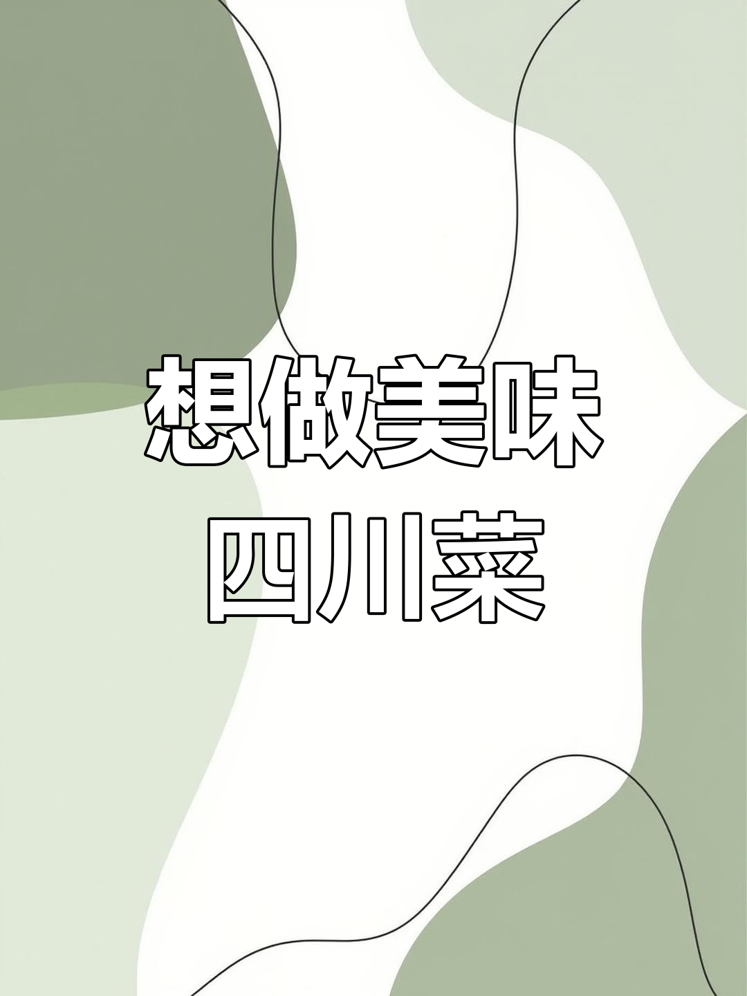 四川美食,想怎么吃?